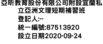 IMG-亞昕教育股份有限公司附設宜蘭私立亞洲文理短期補習班