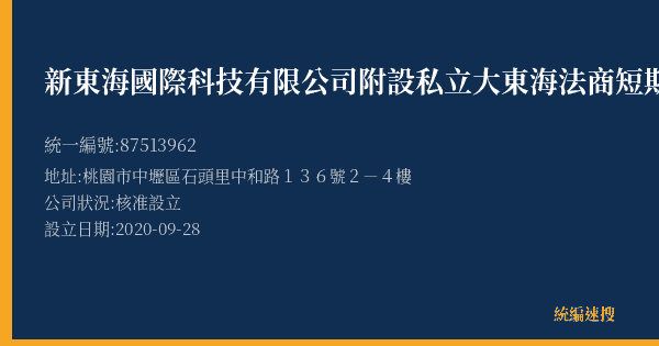 新東海國際科技有限公司附設私立大東海法商短期補習班的照片-統編 87513962(桃園市) 公司登記資料與營業項目詳細圖表