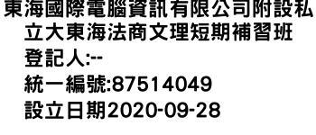 IMG-東海國際電腦資訊有限公司附設私立大東海法商文理短期補習班