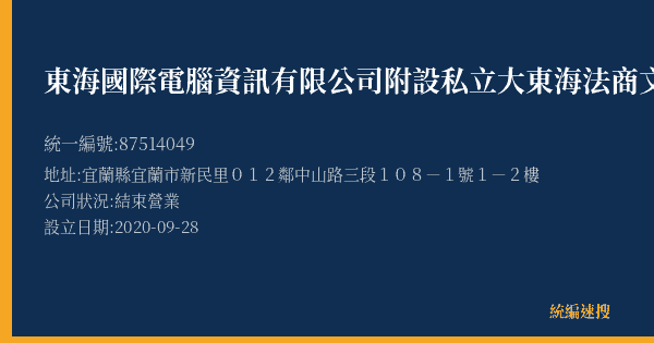 東海國際電腦資訊有限公司附設私立大東海法商文理短期補習班的照片-統編 87514049(宜蘭縣) 公司登記資料與營業項目詳細圖表