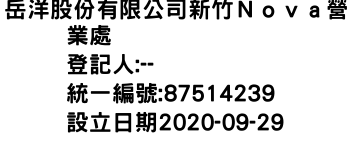 IMG-岳洋股份有限公司新竹Ｎｏｖａ營業處