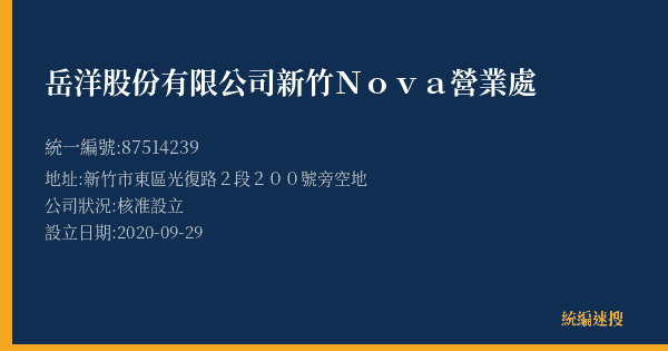 岳洋股份有限公司新竹Nova營業處的照片-統編 87514239(新竹市) 公司登記資料與營業項目詳細圖表