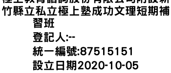 IMG-極上教育諮詢股份有限公司附設新竹縣立私立極上塾成功文理短期補習班