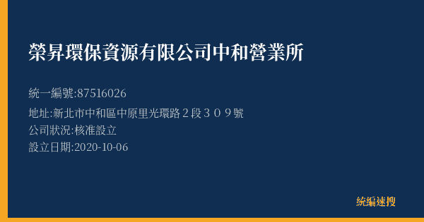 榮昇環保資源有限公司中和營業所的照片-統編 87516026(新北市) 公司登記資料與營業項目詳細圖表