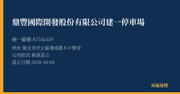 鼎豐國際開發股份有限公司建一停車場的照片-統編 87516519(新北市) 公司登記資料與營業項目詳細圖表