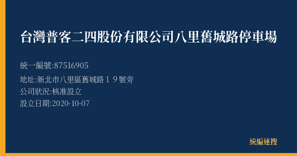 台灣普客二四股份有限公司八里舊城路停車場的照片-統編 87516905(新北市) 公司登記資料與營業項目詳細圖表