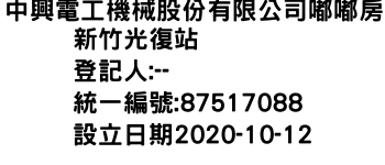 IMG-中興電工機械股份有限公司嘟嘟房新竹光復站