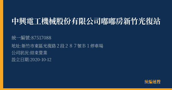 中興電工機械股份有限公司嘟嘟房新竹光復站的照片-統編 87517088(新竹市) 公司登記資料與營業項目詳細圖表