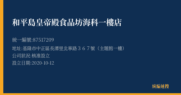 和平島皇帝殿食品坊海科一樓店的照片-統編 87517209(基隆市) 公司登記資料與營業項目詳細圖表