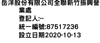 IMG-岳洋股份有限公司全聯新竹振興營業處