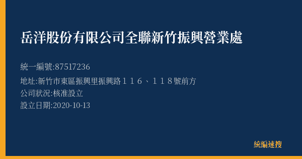 岳洋股份有限公司全聯新竹振興營業處的照片-統編 87517236(新竹市) 公司登記資料與營業項目詳細圖表