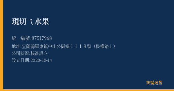 現切ㄟ水果的照片-統編 87517968(宜蘭縣) 公司登記資料與營業項目詳細圖表