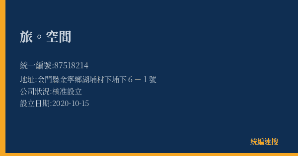 旅。空間的照片-統編 87518214(金門縣) 公司登記資料與營業項目詳細圖表