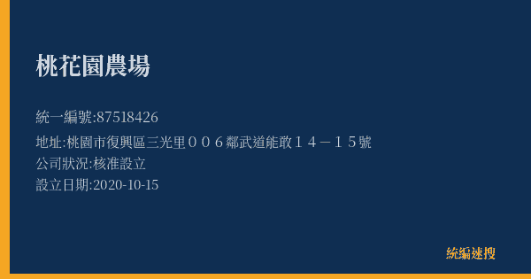 桃花園農場的照片-統編 87518426(桃園市) 公司登記資料與營業項目詳細圖表