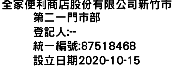 IMG-全家便利商店股份有限公司新竹市第二一門市部