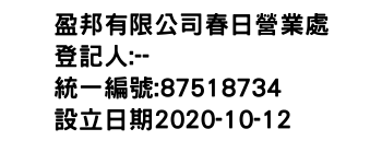 IMG-盈邦有限公司春日營業處