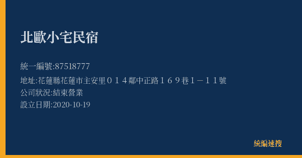 北歐小宅民宿的照片-統編 87518777(花蓮縣) 公司登記資料與營業項目詳細圖表