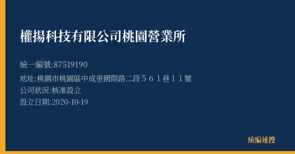權揚科技有限公司桃園營業所的照片-統編 87519190(桃園市) 公司登記資料與營業項目詳細圖表