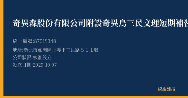 奇異森股份有限公司附設奇異鳥三民文理短期補習班的照片-統編 87519348(新北市) 公司登記資料與營業項目詳細圖表