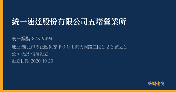 統一速達股份有限公司五堵營業所的照片-統編 87519494(新北市) 公司登記資料與營業項目詳細圖表