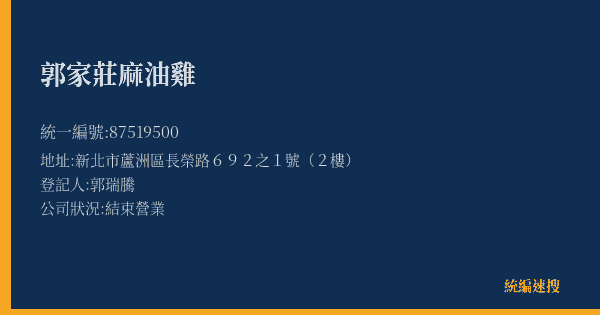 郭家莊麻油雞的照片-統編 87519500(新北市) 公司登記資料與營業項目詳細圖表
