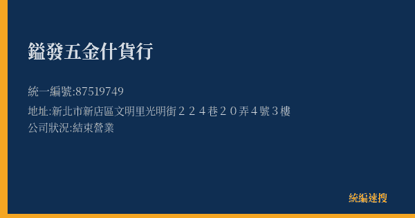 鎰發五金什貨行的照片-統編 87519749(新北市) 公司登記資料與營業項目詳細圖表