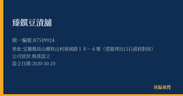 臻饌豆漬舖的照片-統編 87519924(宜蘭縣) 公司登記資料與營業項目詳細圖表