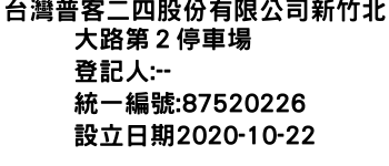 IMG-台灣普客二四股份有限公司新竹北大路第２停車場