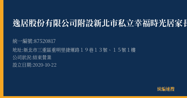 逸居股份有限公司附設新北市私立幸福時光居家長照機構的照片-統編 87520817(新北市) 公司登記資料與營業項目詳細圖表