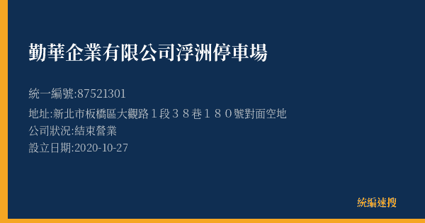 勤華企業有限公司浮洲停車場的照片-統編 87521301(新北市) 公司登記資料與營業項目詳細圖表