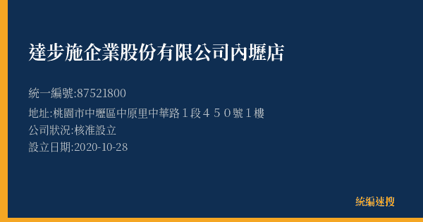 達步施企業股份有限公司內壢店的照片-統編 87521800(桃園市) 公司登記資料與營業項目詳細圖表
