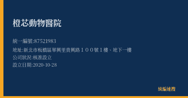 橙芯動物醫院的照片-統編 87521983(新北市) 公司登記資料與營業項目詳細圖表