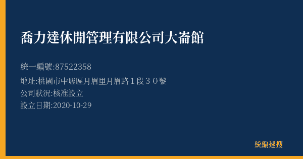 喬力達休閒管理有限公司大崙館的照片-統編 87522358(桃園市) 公司登記資料與營業項目詳細圖表