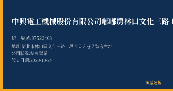 中興電工機械股份有限公司嘟嘟房林口文化三路1站的照片-統編 87522408(新北市) 公司登記資料與營業項目詳細圖表