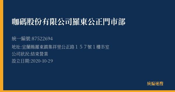 咖碼股份有限公司羅東公正門市部的照片-統編 87522694(宜蘭縣) 公司登記資料與營業項目詳細圖表
