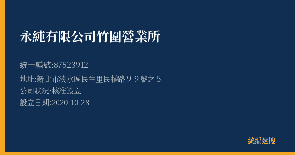 永純有限公司竹圍營業所的照片-統編 87523912(新北市) 公司登記資料與營業項目詳細圖表