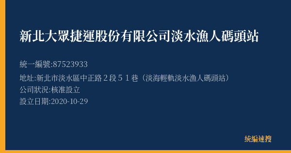 新北大眾捷運股份有限公司淡水漁人碼頭站的照片-統編 87523933(新北市) 公司登記資料與營業項目詳細圖表