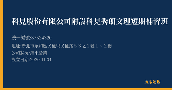 科見股份有限公司附設科見秀朗文理短期補習班的照片-統編 87524320(新北市) 公司登記資料與營業項目詳細圖表
