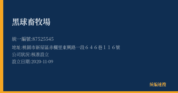 黑球畜牧場的照片-統編 87525545(桃園市) 公司登記資料與營業項目詳細圖表