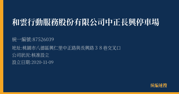 和雲行動服務股份有限公司中正長興停車場的照片-統編 87526039(桃園市) 公司登記資料與營業項目詳細圖表
