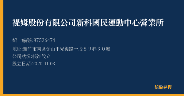 褆姆股份有限公司新科國民運動中心營業所的照片-統編 87526474(新竹市) 公司登記資料與營業項目詳細圖表