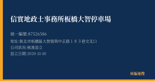 信實地政士事務所板橋大智停車場的照片-統編 87526586(新北市) 公司登記資料與營業項目詳細圖表