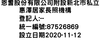 IMG-恩耆股份有限公司附設新北市私立惠澤居家長照機構