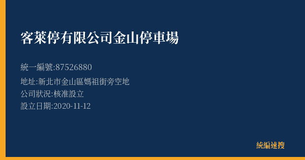 客萊停有限公司金山停車場的照片-統編 87526880(新北市) 公司登記資料與營業項目詳細圖表