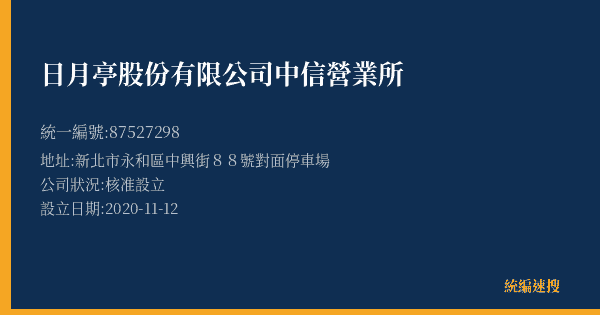 日月亭股份有限公司中信營業所的照片-統編 87527298(新北市) 公司登記資料與營業項目詳細圖表