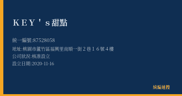 KEY's甜點的照片-統編 87528058(桃園市) 公司登記資料與營業項目詳細圖表