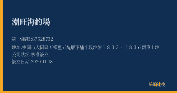 潮旺海釣場的照片-統編 87528732(桃園市) 公司登記資料與營業項目詳細圖表