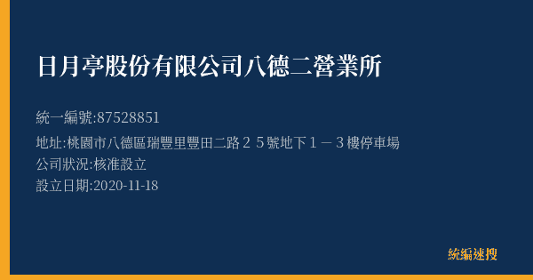 日月亭股份有限公司八德二營業所的照片-統編 87528851(桃園市) 公司登記資料與營業項目詳細圖表