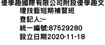 IMG-優學趣國際有限公司附設優學趣文理技藝短期補習班