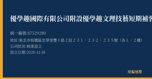 優學趣國際有限公司附設優學趣文理技藝短期補習班的照片-統編 87529280(新北市) 公司登記資料與營業項目詳細圖表